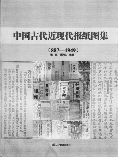 中国古代近现代报纸图集出版