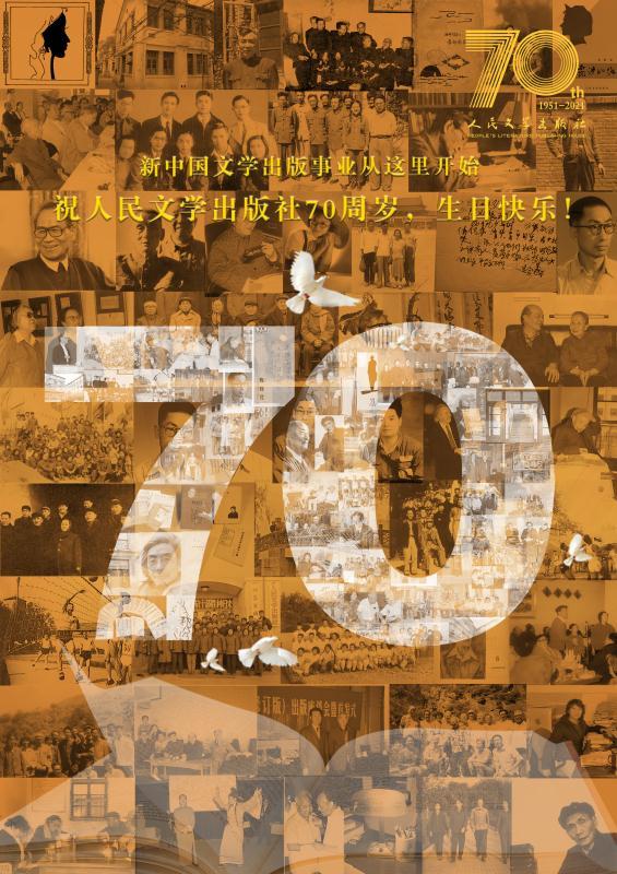 人民文学出版社“庆生”：承载着中国人70年的文学记忆