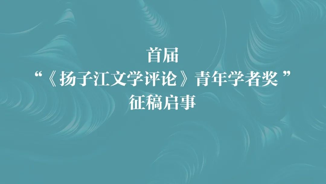 首届“《扬子江文学评论》青年学者奖” 征稿启事