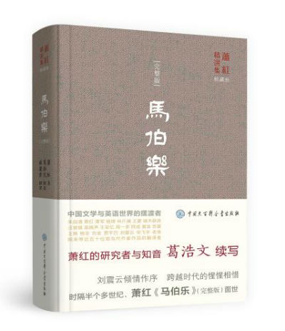 马伯乐完整版萧红的研究者与知音葛浩文续写