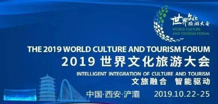 文化旅游推介会隆重举行梦长安迎宾盛礼拉开2019世界文化旅游大会序幕