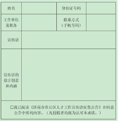 章丘区人才工作有奖征集宣传语